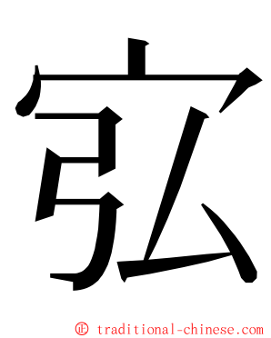 宖 ming font