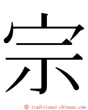 宗 ming font