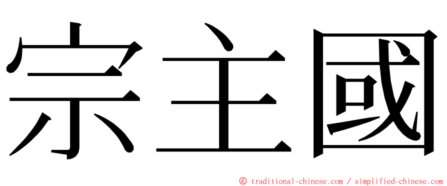 宗主國 ming font