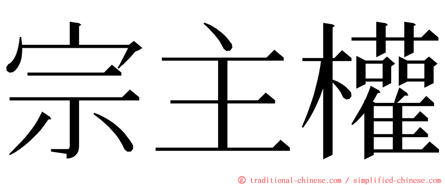 宗主權 ming font