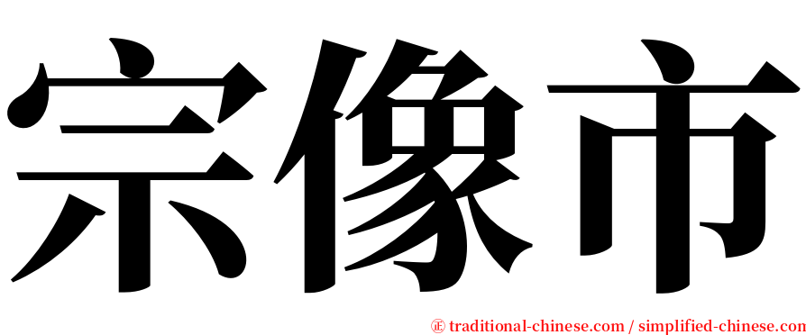 宗像市 serif font