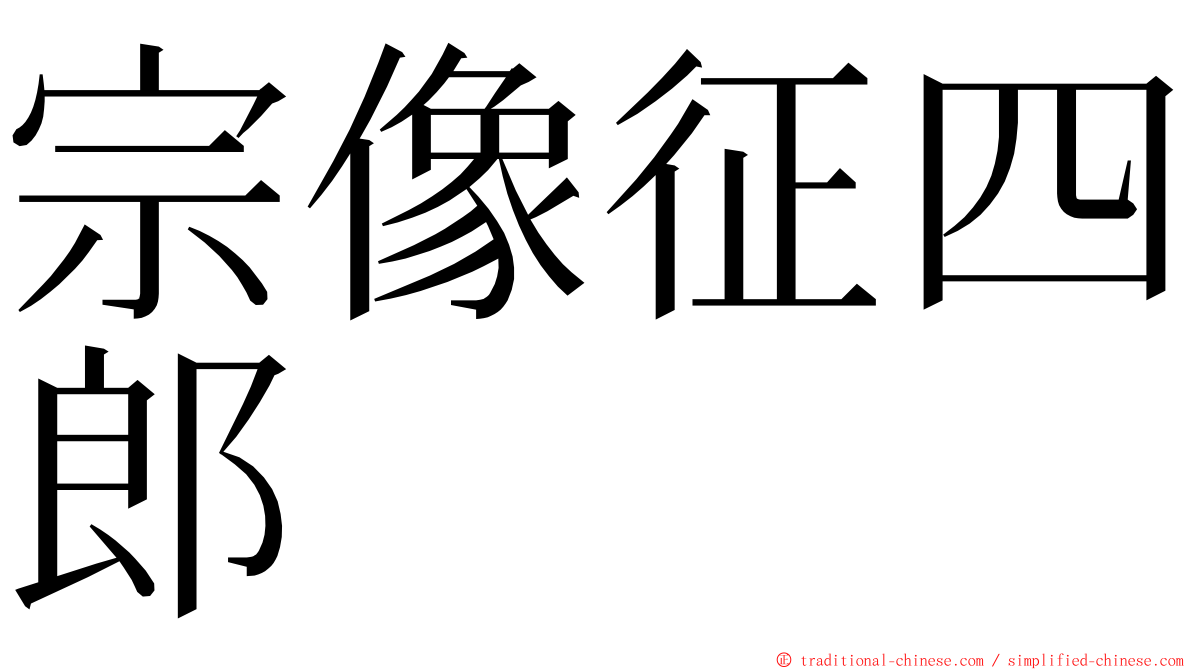 宗像征四郎 ming font