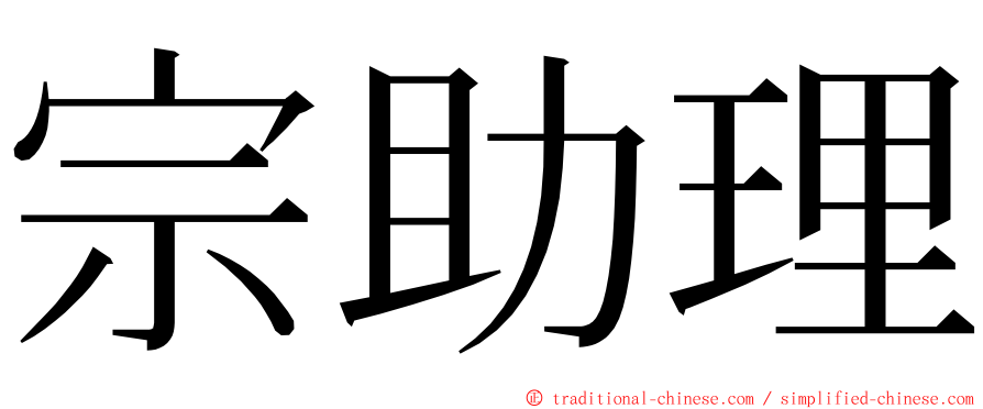 宗助理 ming font