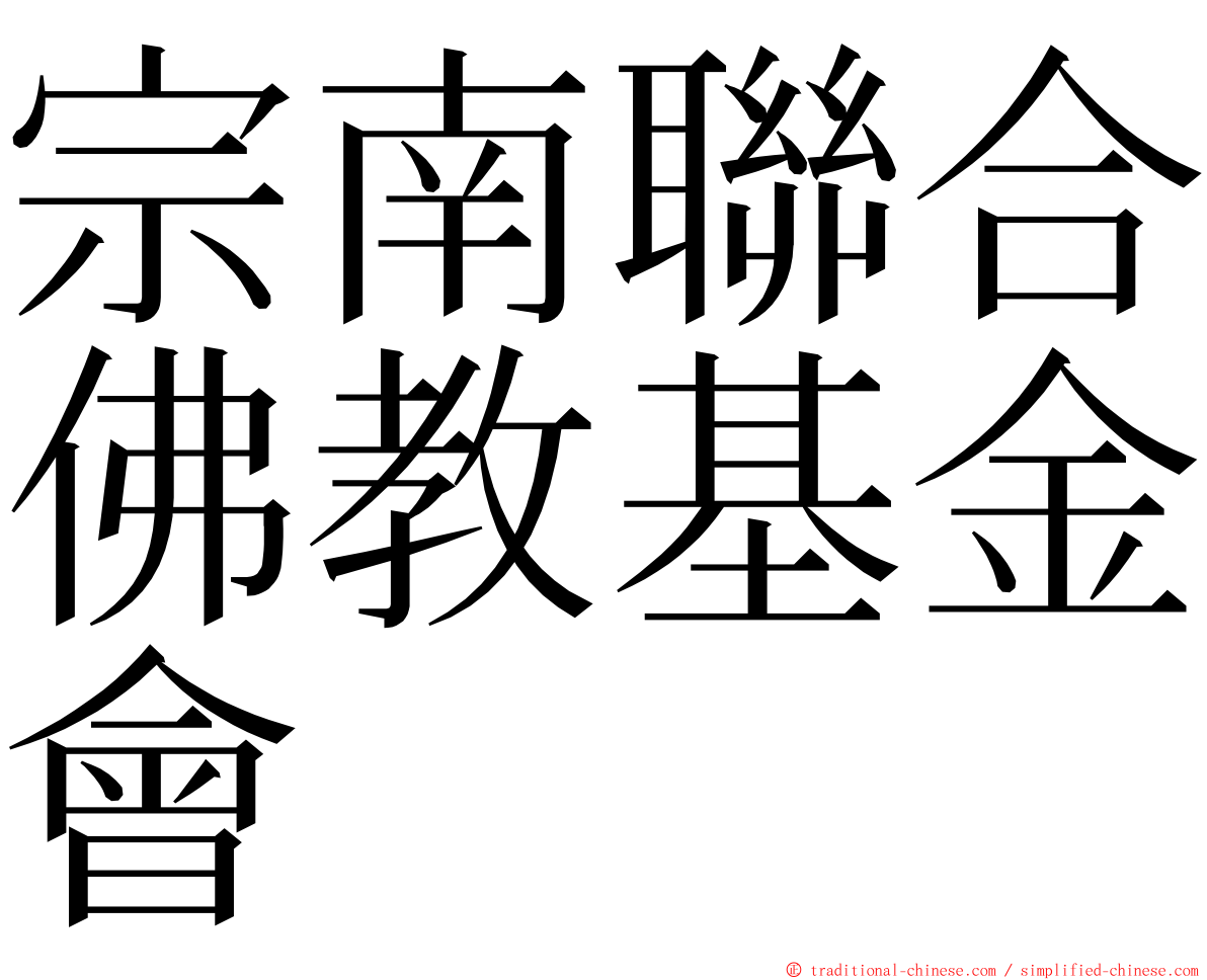 宗南聯合佛教基金會 ming font