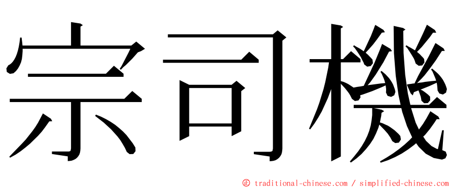 宗司機 ming font