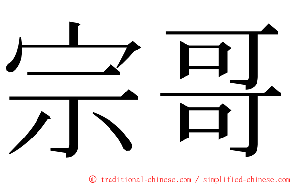 宗哥 ming font