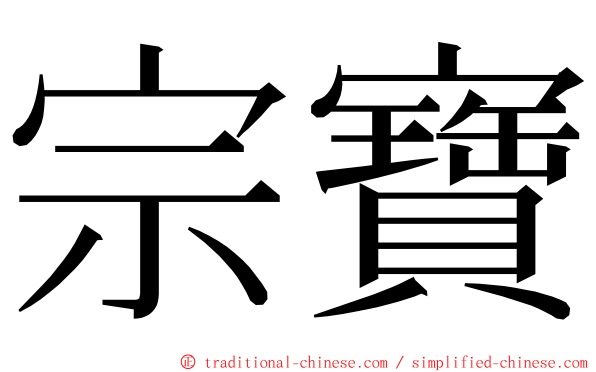 宗寶 ming font