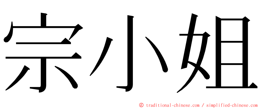 宗小姐 ming font