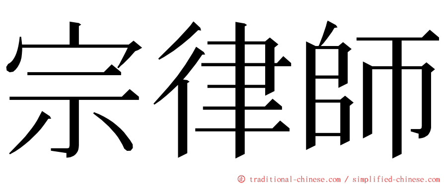 宗律師 ming font