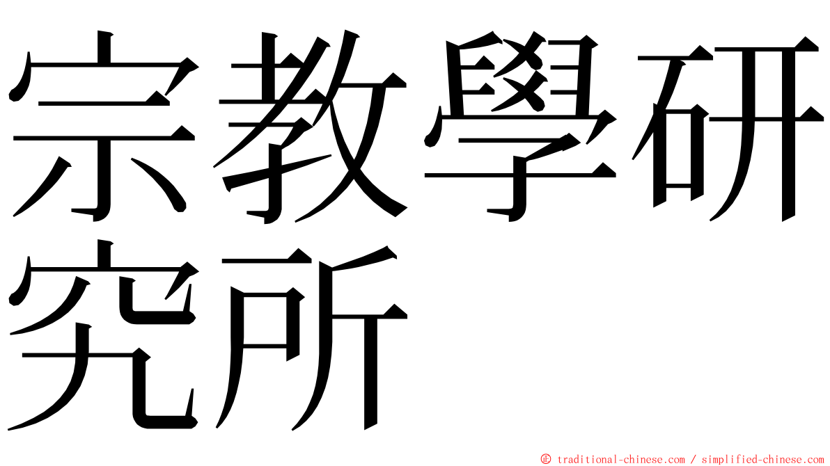 宗教學研究所 ming font