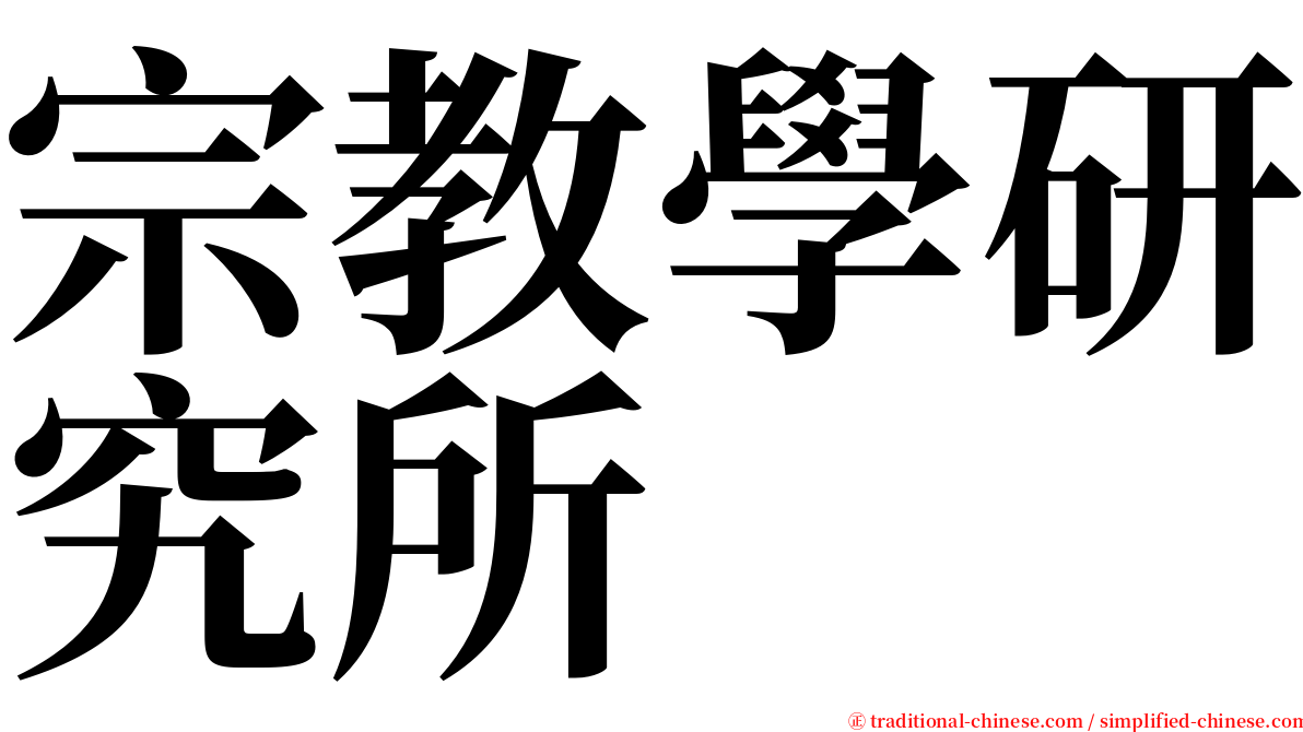 宗教學研究所 serif font