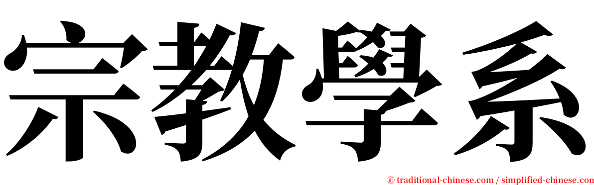 宗教學系 serif font