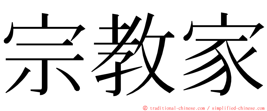 宗教家 ming font