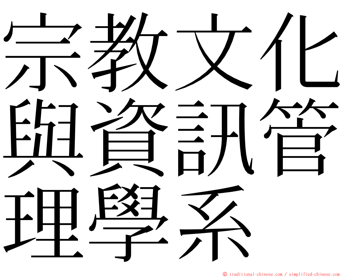 宗教文化與資訊管理學系 ming font