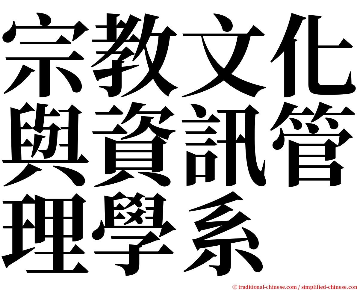 宗教文化與資訊管理學系 serif font