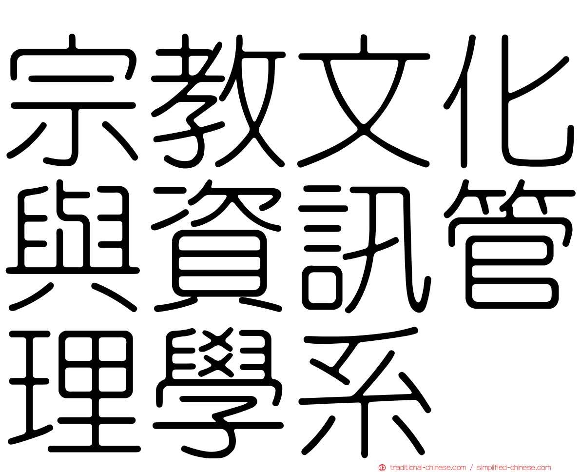 宗教文化與資訊管理學系