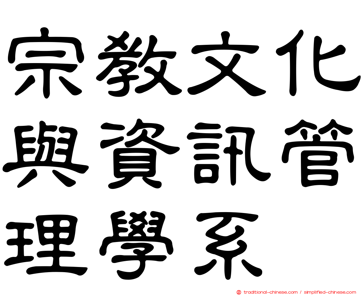 宗教文化與資訊管理學系