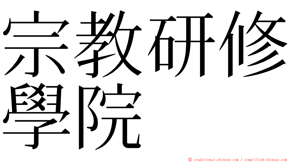 宗教研修學院 ming font