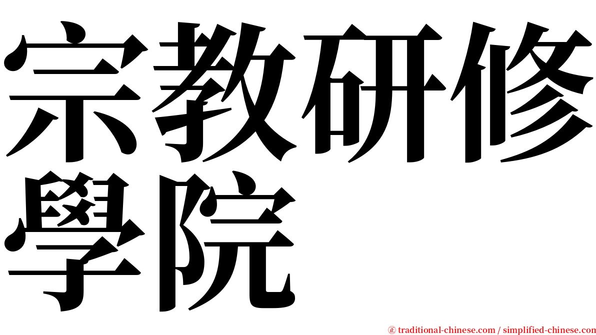 宗教研修學院 serif font