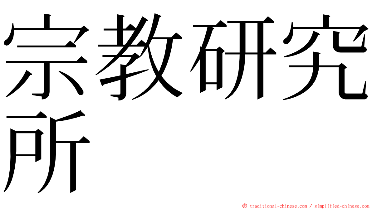 宗教研究所 ming font