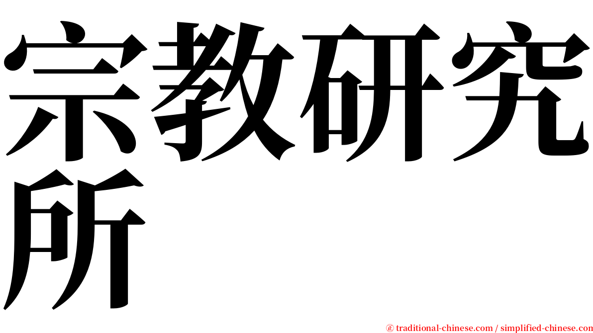 宗教研究所 serif font