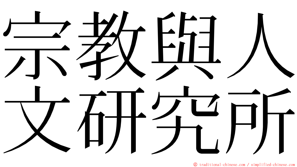 宗教與人文研究所 ming font