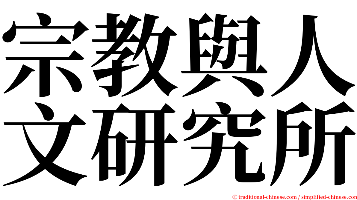 宗教與人文研究所 serif font