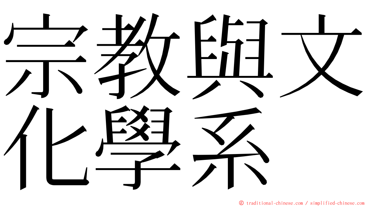 宗教與文化學系 ming font