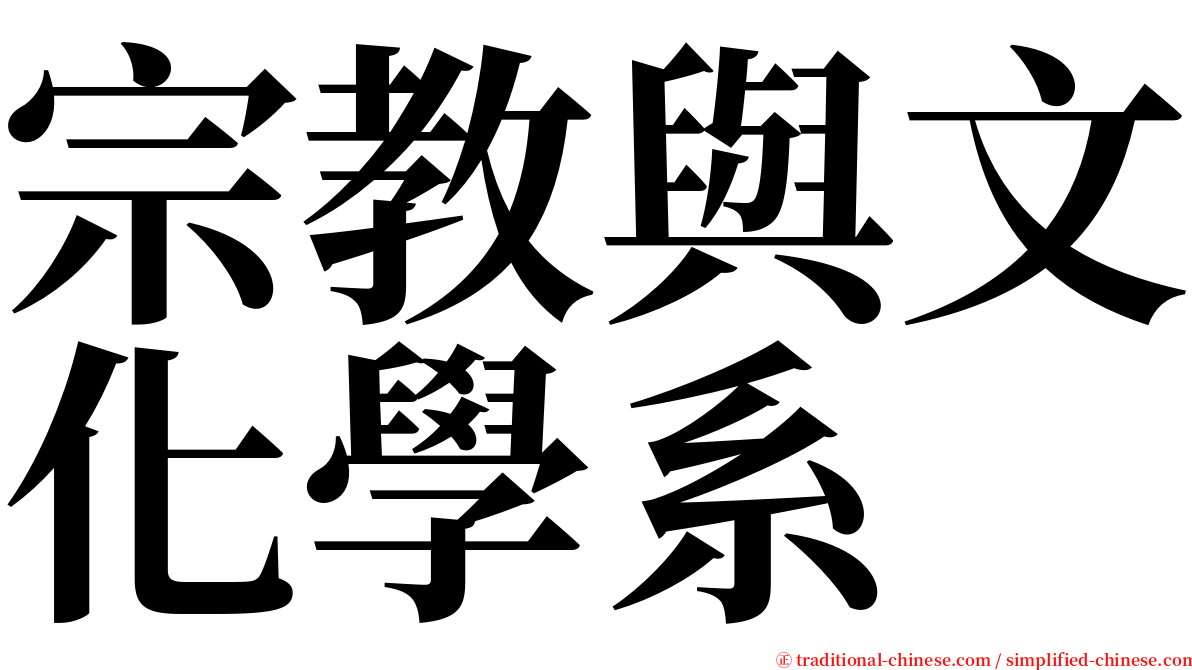 宗教與文化學系 serif font