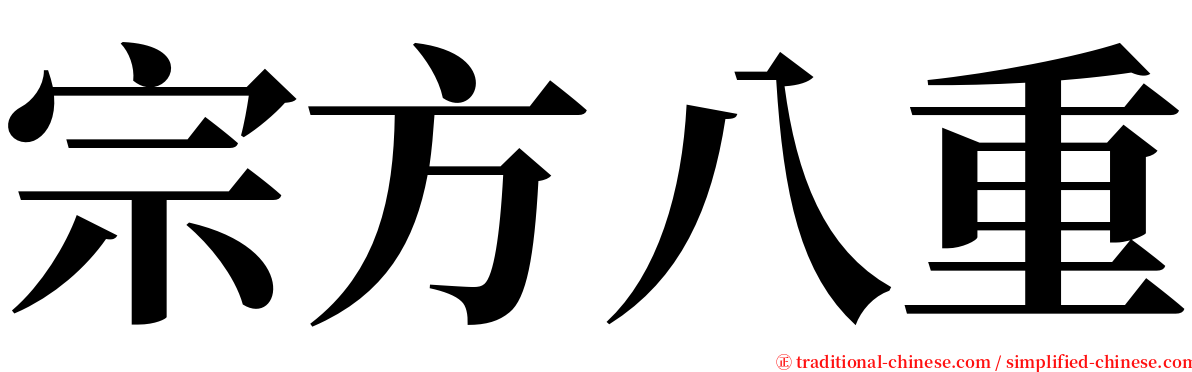 宗方八重 serif font