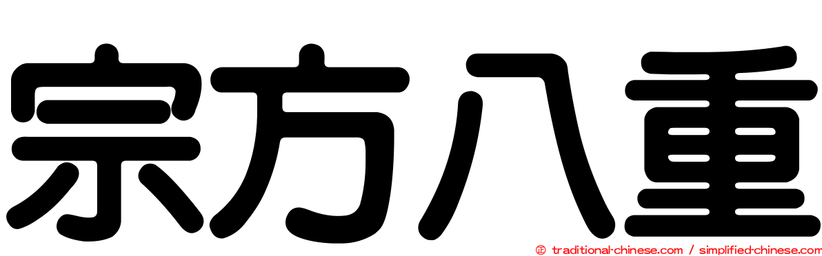 宗方八重