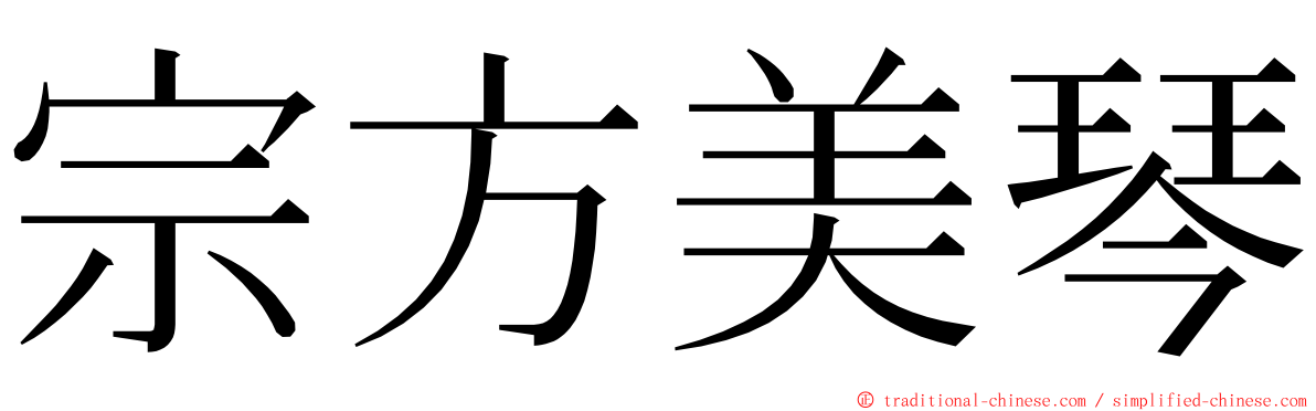 宗方美琴 ming font