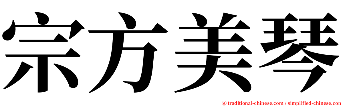 宗方美琴 serif font