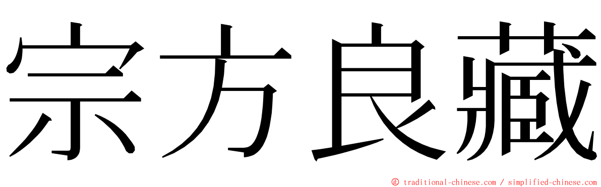 宗方良藏 ming font