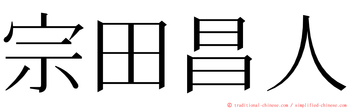 宗田昌人 ming font