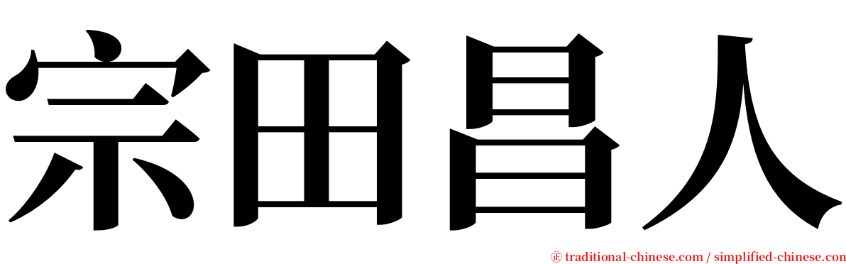 宗田昌人 serif font