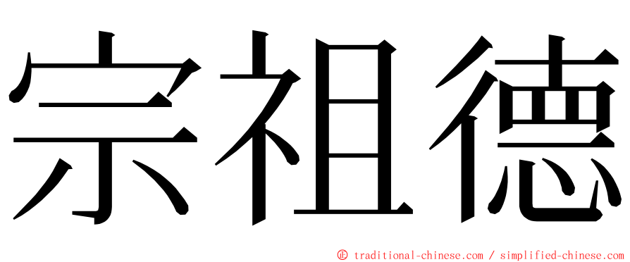 宗祖德 ming font