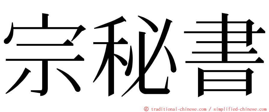 宗秘書 ming font