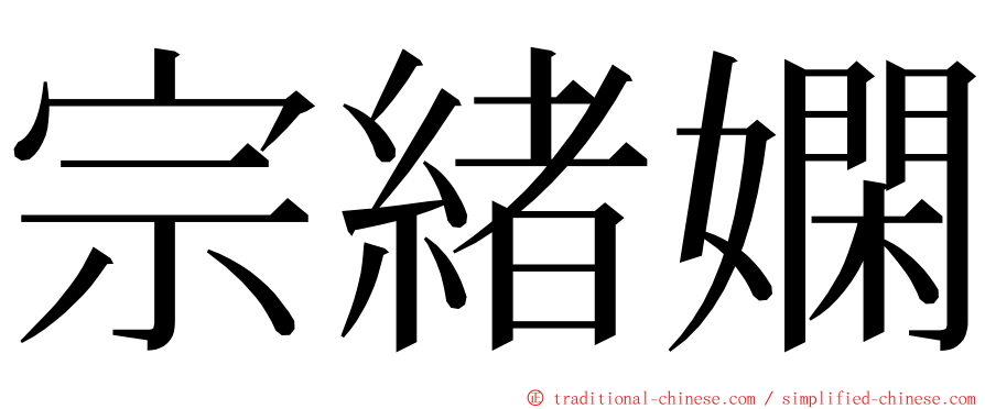 宗緒嫻 ming font