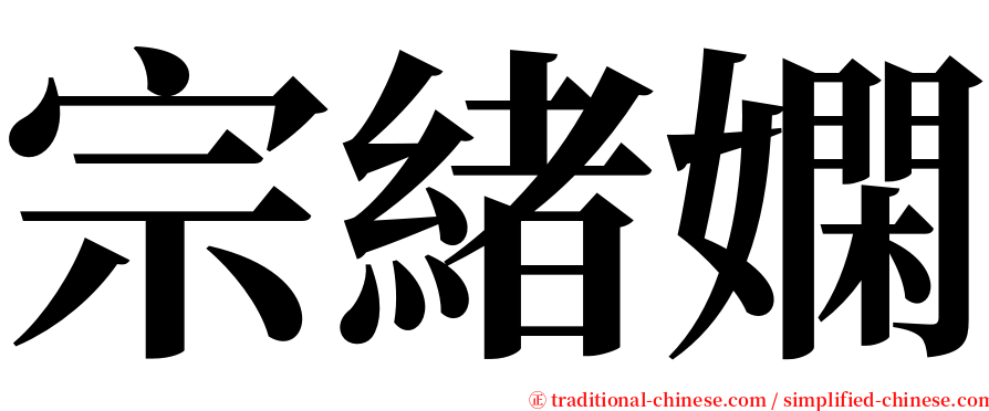 宗緒嫻 serif font