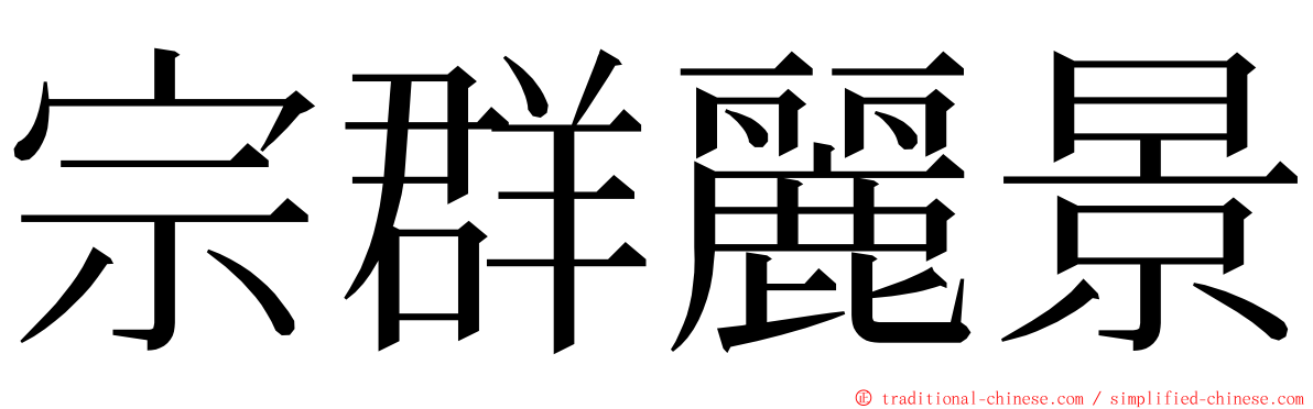 宗群麗景 ming font