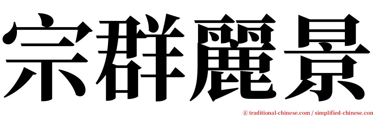 宗群麗景 serif font