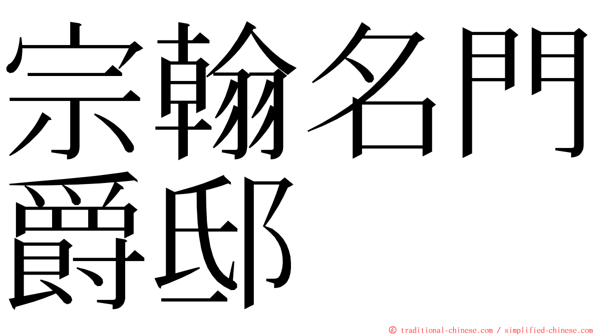 宗翰名門爵邸 ming font