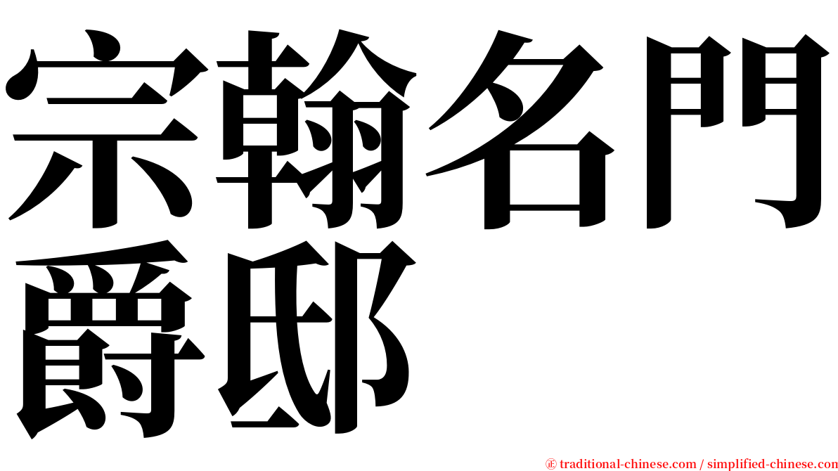 宗翰名門爵邸 serif font