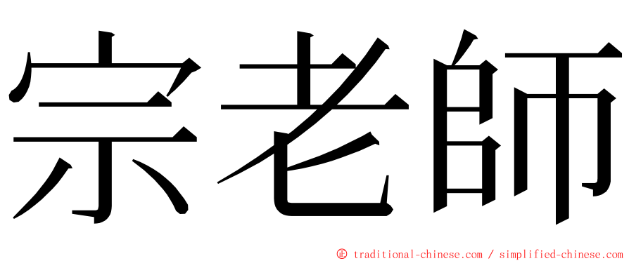 宗老師 ming font