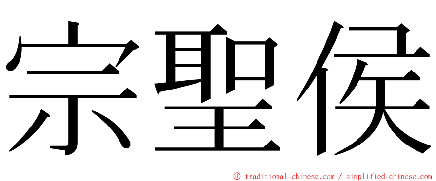 宗聖侯 ming font