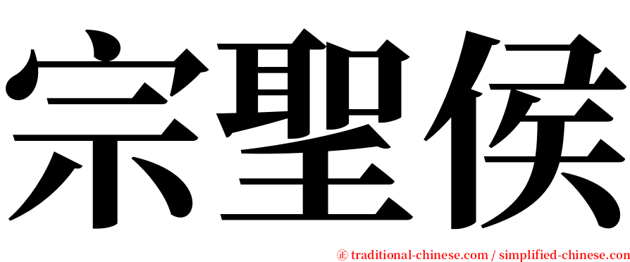 宗聖侯 serif font