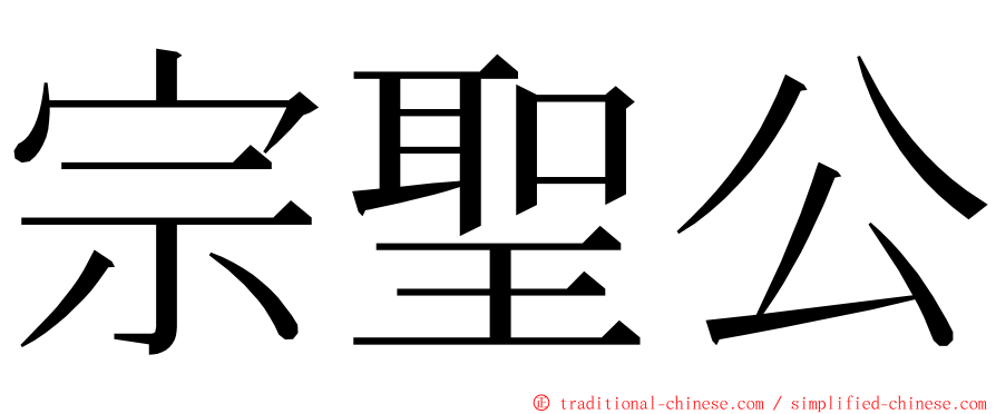 宗聖公 ming font