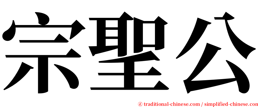 宗聖公 serif font