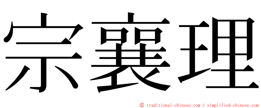 宗襄理 ming font